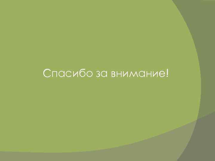 Спасибо за внимание! 