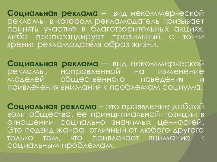 Социальная реклама – вид некоммерческой рекламы, в котором рекламодатель призывает принять участие в благотворительных