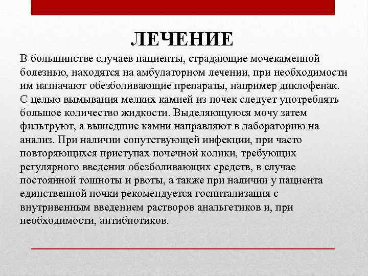 ЛЕЧЕНИЕ В большинстве случаев пациенты, страдающие мочекаменной болезнью, находятся на амбулаторном лечении, при необходимости