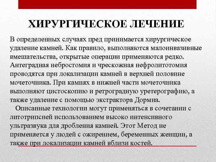 ХИРУРГИЧЕСКОЕ ЛЕЧЕНИЕ В определенных случаях пред принимается хирургическое удаление камней. Как правило, выполняются малоинвазивные