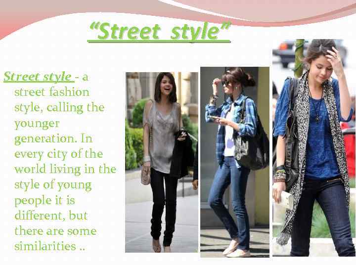 “Street style” Street style - a street fashion style, calling the younger generation. In