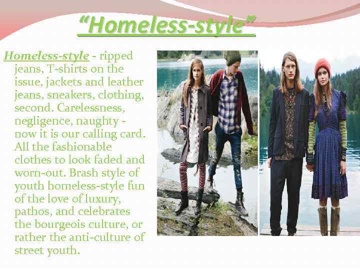 “Homeless-style” Homeless-style - ripped jeans, T-shirts on the issue, jackets and leather jeans, sneakers,