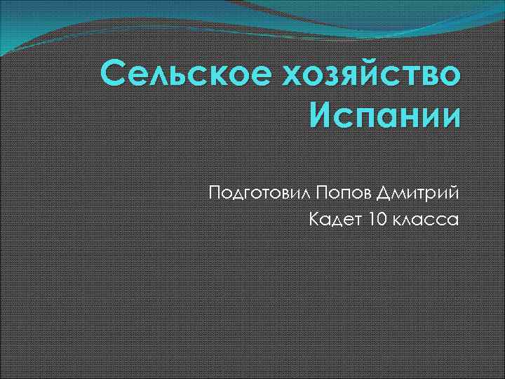 Сельское хозяйство Испании Подготовил Попов Дмитрий Кадет 10 класса 