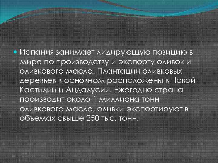  Испания занимает лидирующую позицию в мире по производству и экспорту оливок и оливкового