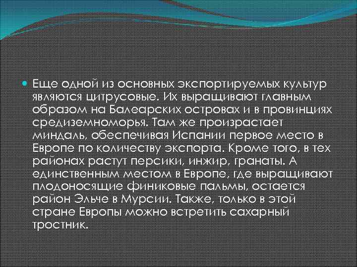  Еще одной из основных экспортируемых культур являются цитрусовые. Их выращивают главным образом на