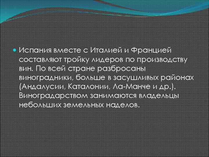  Испания вместе с Италией и Францией составляют тройку лидеров по производству вин. По