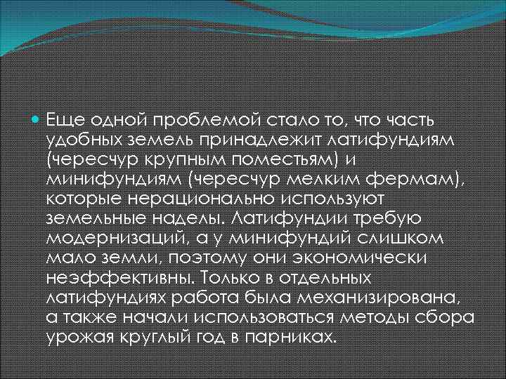  Еще одной проблемой стало то, что часть удобных земель принадлежит латифундиям (чересчур крупным