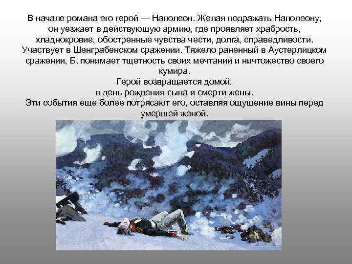 В начале романа его герой — Наполеон. Желая подражать Наполеону, он уезжает в действующую