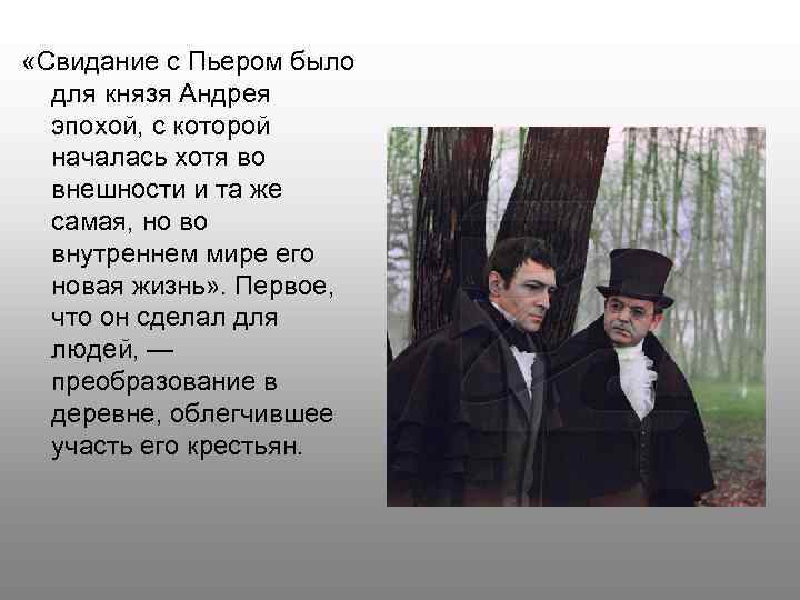  «Свидание с Пьером было для князя Андрея эпохой, с которой началась хотя во