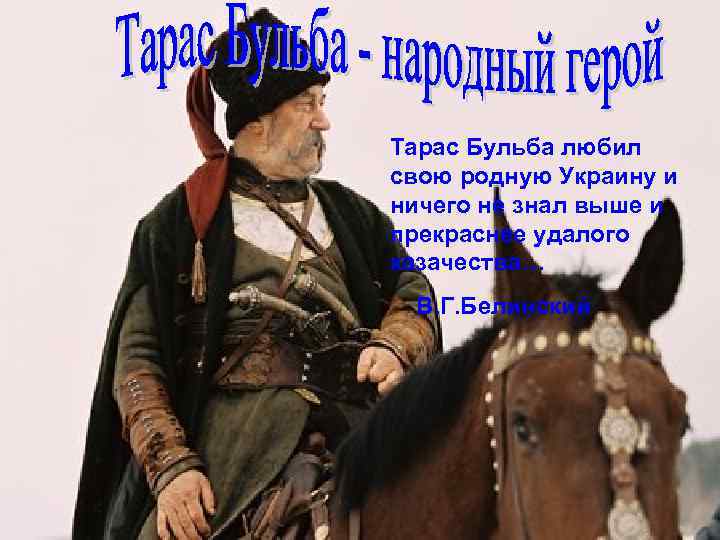 Тарас Бульба любил свою родную Украину и ничего не знал выше и прекраснее удалого