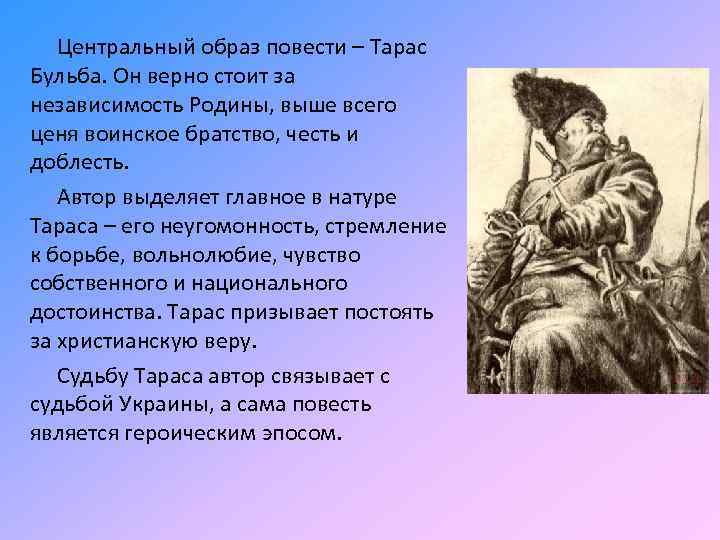 Центральный образ повести – Тарас Бульба. Он верно стоит за независимость Родины, выше всего
