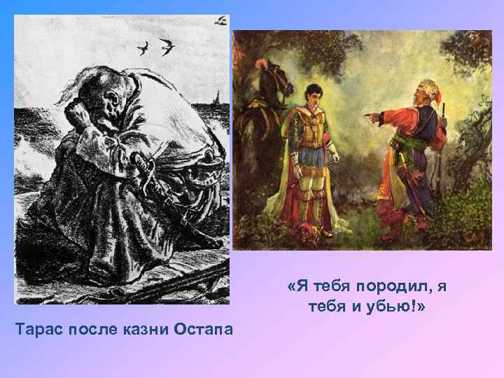  «Я тебя породил, я тебя и убью!» Тарас после казни Остапа 