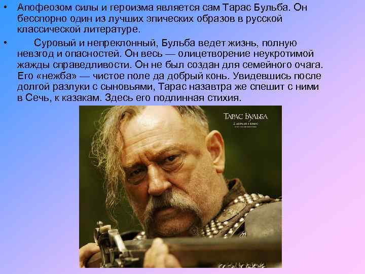  • Апофеозом силы и героизма является сам Тарас Бульба. Он бесспорно один из