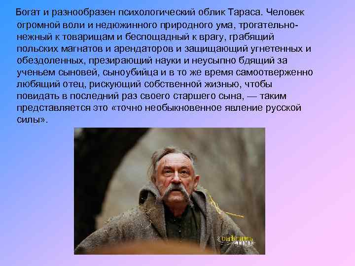  Богат и разнообразен психологический облик Тараса. Человек огромной воли и недюжинного природного ума,