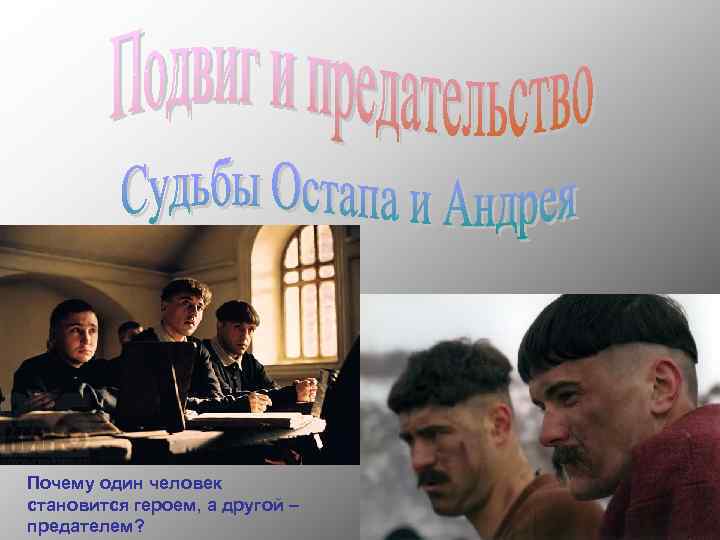 Почему один человек становится героем, а другой – предателем? 