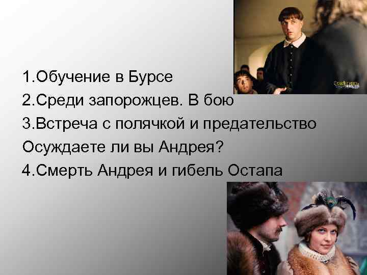 1. Обучение в Бурсе 2. Среди запорожцев. В бою 3. Встреча с полячкой и