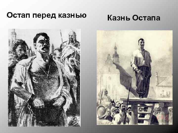 Остап перед казнью Казнь Остапа 