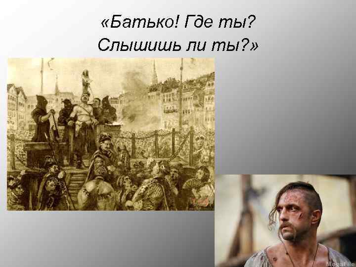  «Батько! Где ты? Слышишь ли ты? » 