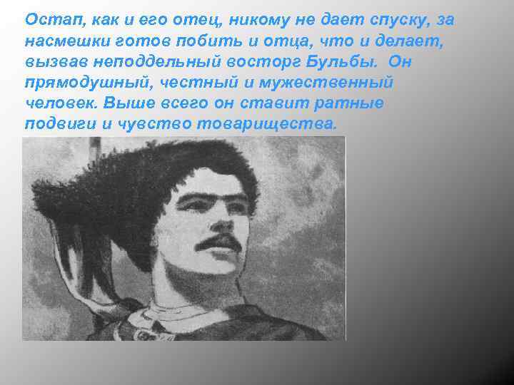 Остап, как и его отец, никому не дает спуску, за насмешки готов побить и