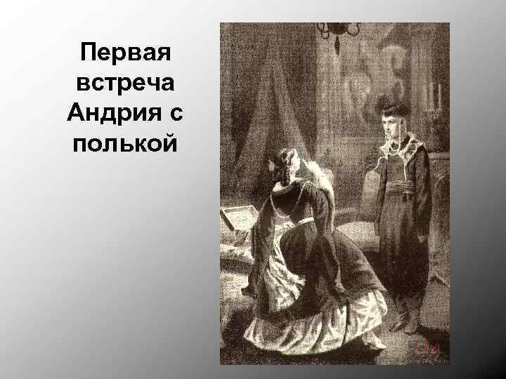 Первая встреча Андрия с полькой 