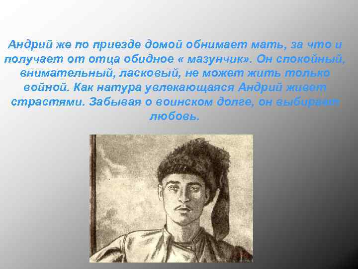 Андрий же по приезде домой обнимает мать, за что и получает от отца обидное