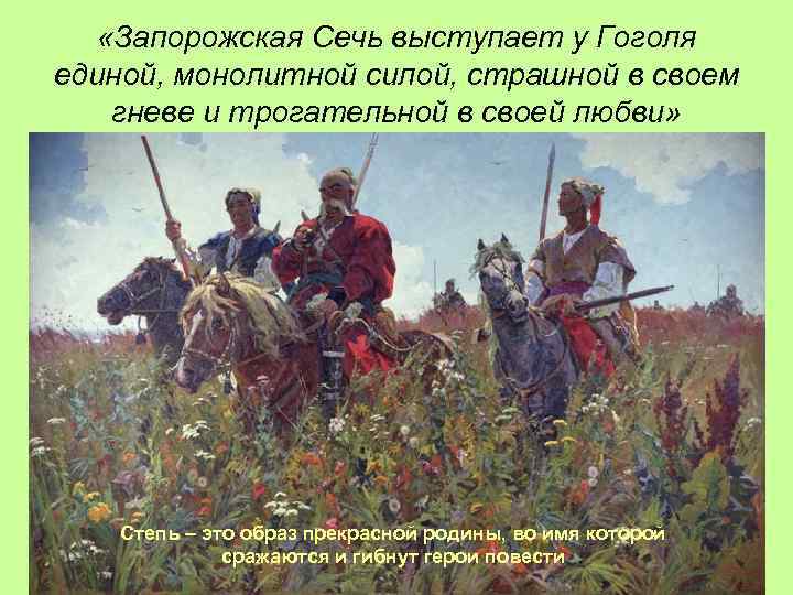  «Запорожская Сечь выступает у Гоголя единой, монолитной силой, страшной в своем гневе и