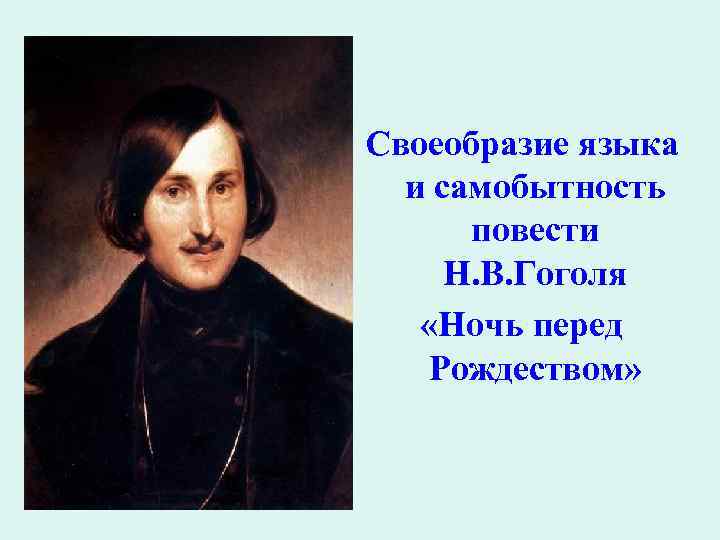 Своеобразие языка и самобытность повести Н. В. Гоголя «Ночь перед Рождеством» 