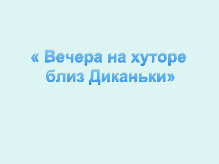  « Вечера на хуторе близ Диканьки» 