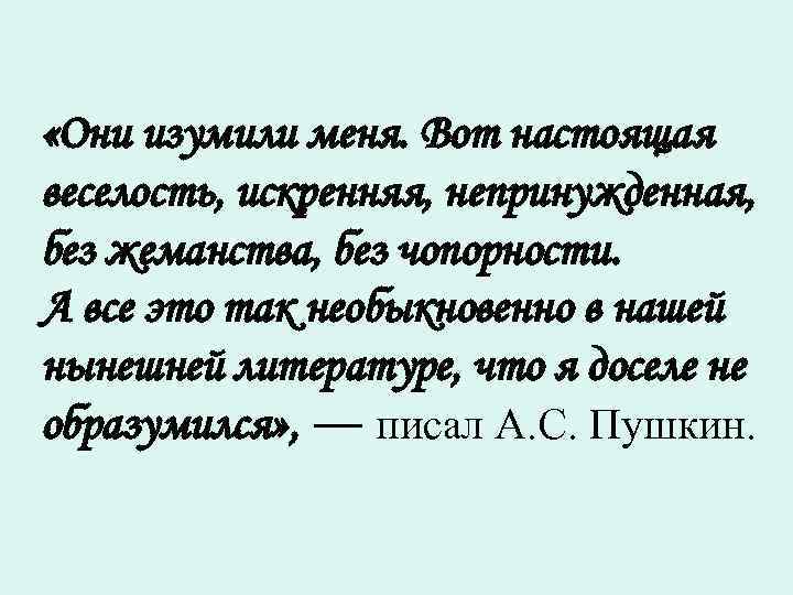  «Они изумили меня. Вот настоящая веселость, искренняя, непринужденная, без жеманства, без чопорности. А