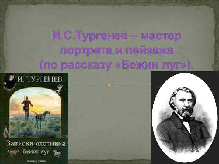 Тургенев мастер пейзажа. Тургенев мастер портрета и пейзажа. Тургенев Великий мастер пейзажа. Тургенев мастер портрета и пейзажа Муму. Тургенев - непревзойденный мастер пейзажа..