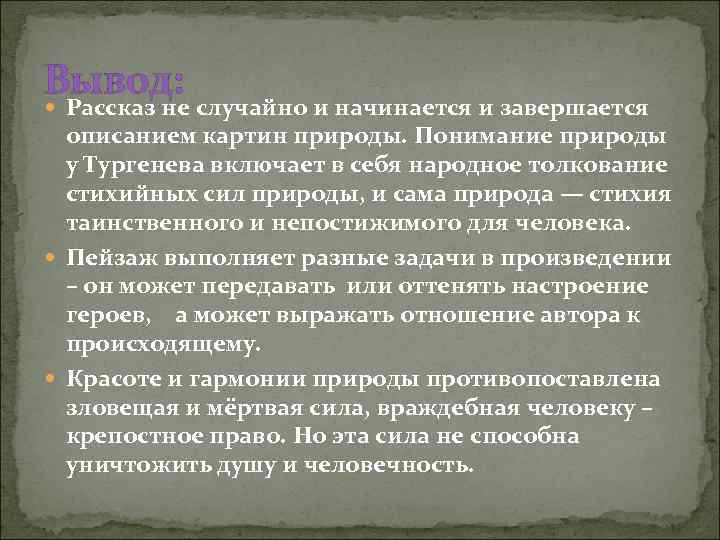 Вывод: Рассказ не случайно и начинается и завершается описанием картин природы. Понимание природы у