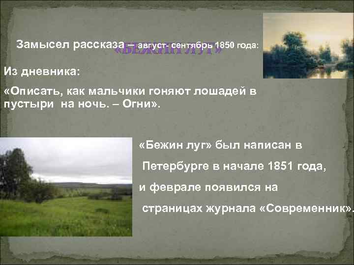 Замысел рассказа – август- сентябрь 1850 года: «БЕЖИН ЛУГ» Из дневника: «Описать, как мальчики