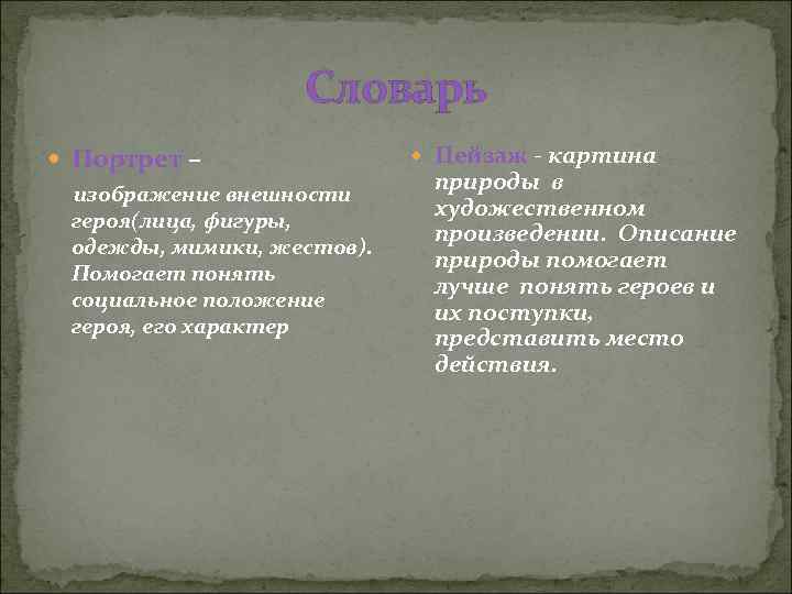 Как называется изображение внешности героя в литературном