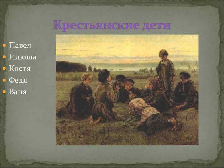 Крестьянские дети Павел Илюша Костя Федя Ваня 