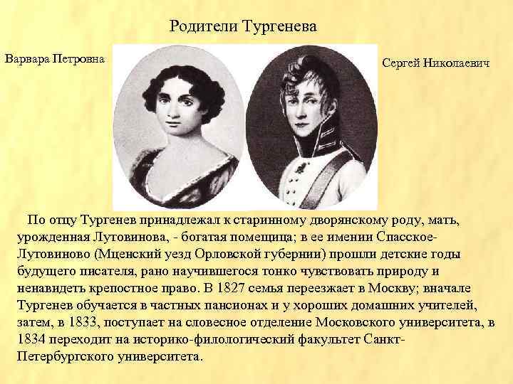 Родители Тургенева Варвара Петровна Сергей Николаевич По отцу Тургенев принадлежал к старинному дворянскому роду,