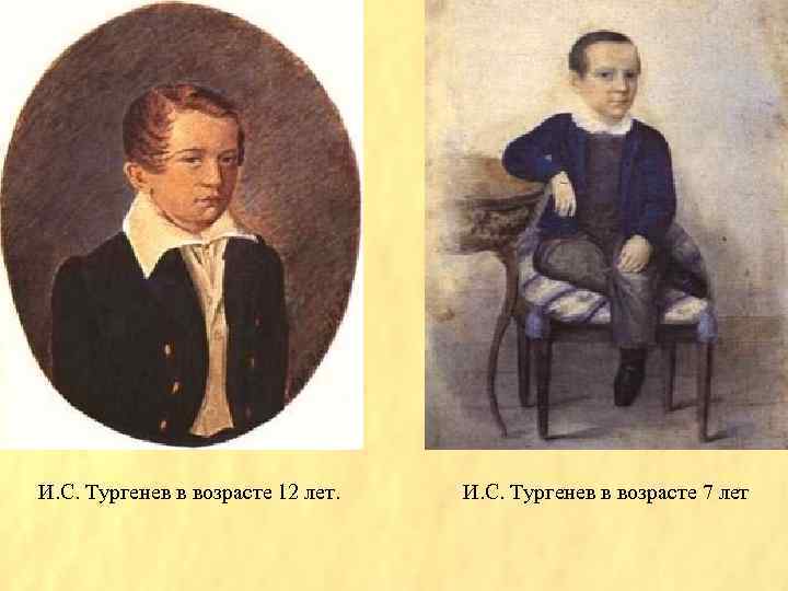 И. С. Тургенев в возрасте 12 лет. И. С. Тургенев в возрасте 7 лет