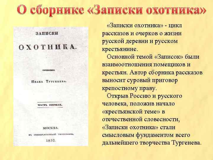  «Записки охотника» - цикл рассказов и очерков о жизни русской деревни и русском