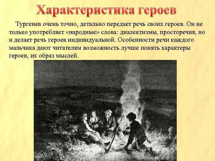 Тургенев очень точно, детально передает речь своих героев. Он не только употребляет «народные» слова: