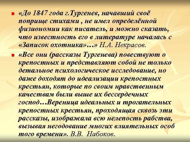 n n «До 1847 года г. Тургенев, начавший своё поприще стихами , не имел