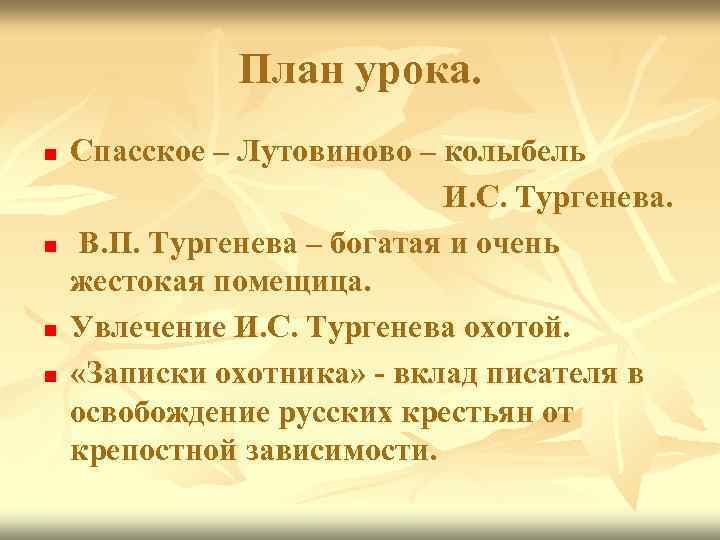 План урока. n n Спасское – Лутовиново – колыбель И. С. Тургенева. В. П.