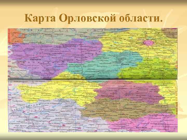 Карта Орловской области. 