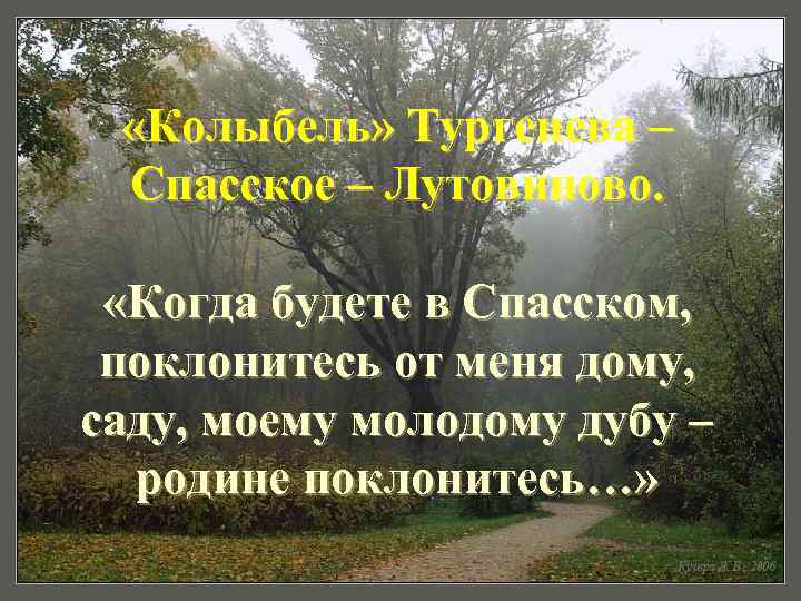  «Колыбель» Тургенева – Спасское – Лутовиново. «Когда будете в Спасском, поклонитесь от меня