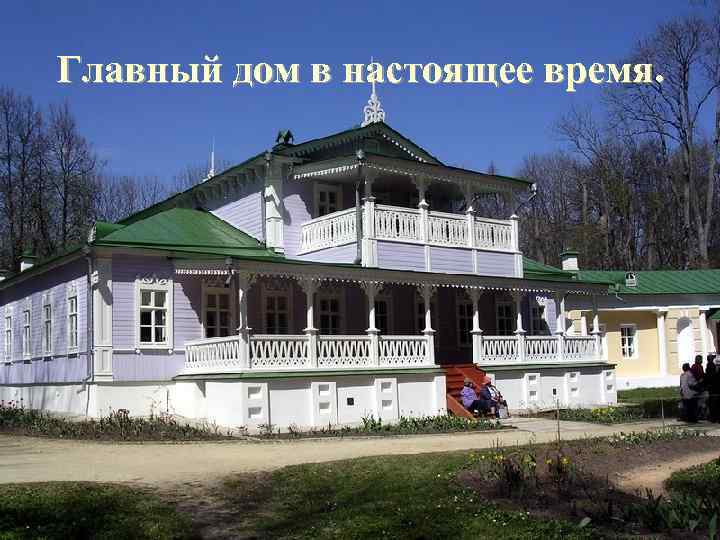 Главный дом в настоящее время. 