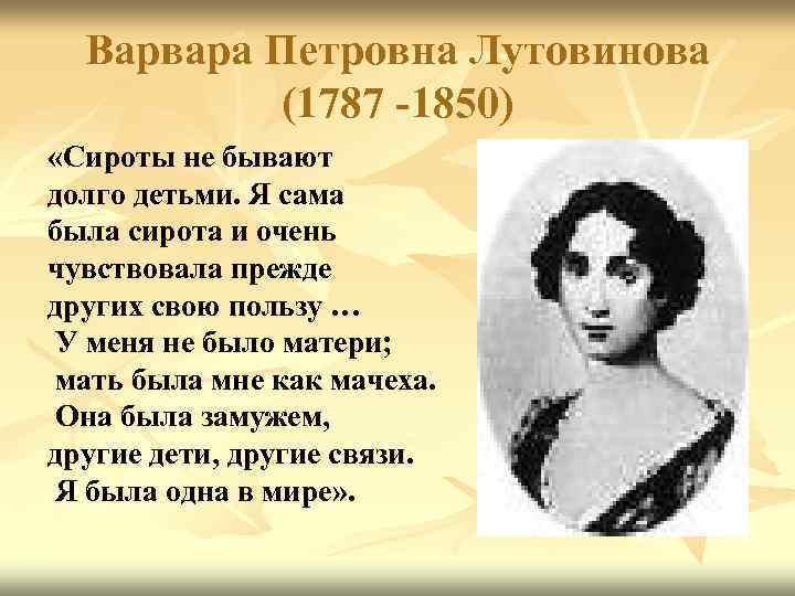 Варвара Петровна Лутовинова (1787 -1850) «Сироты не бывают долго детьми. Я сама была сирота