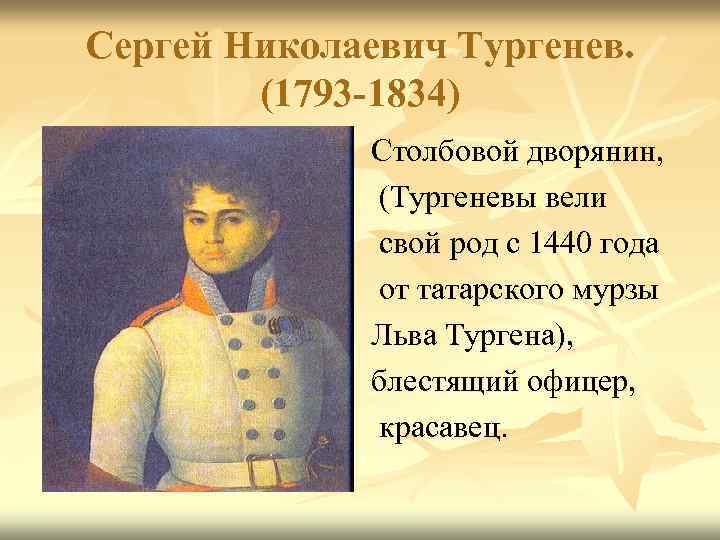 Сергей Николаевич Тургенев. (1793 -1834) Столбовой дворянин, (Тургеневы вели свой род с 1440 года