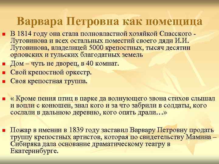 Варвара Петровна как помещица n n n В 1814 году она стала полновластной хозяйкой