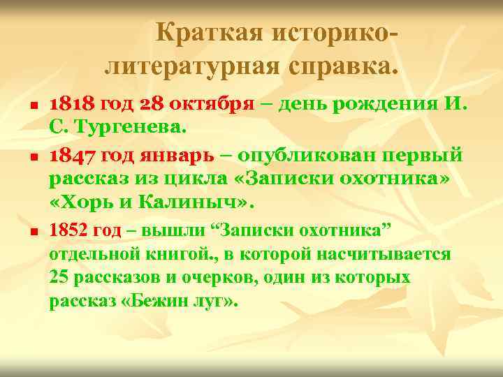 Краткая историколитературная справка. n n n 1818 год 28 октября – день рождения И.