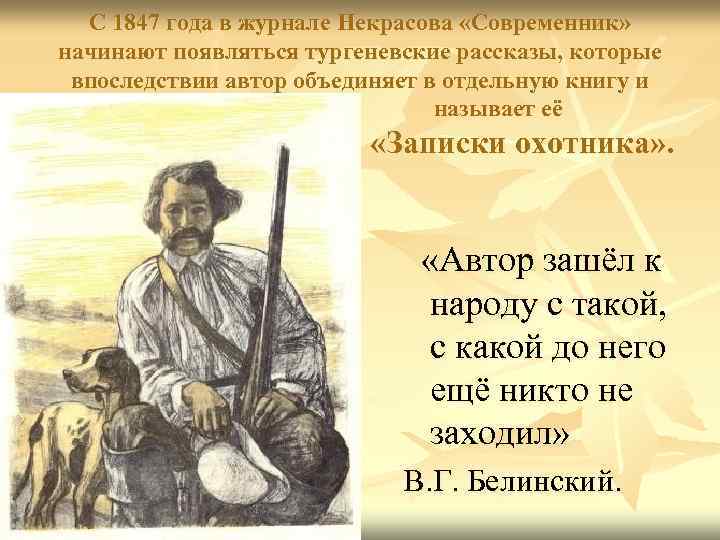 С 1847 года в журнале Некрасова «Современник» начинают появляться тургеневские рассказы, которые впоследствии автор