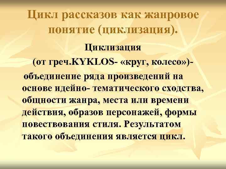 Цикл рассказов как жанровое понятие (циклизация). Циклизация (от греч. KYKLOS- «круг, колесо» )объединение ряда