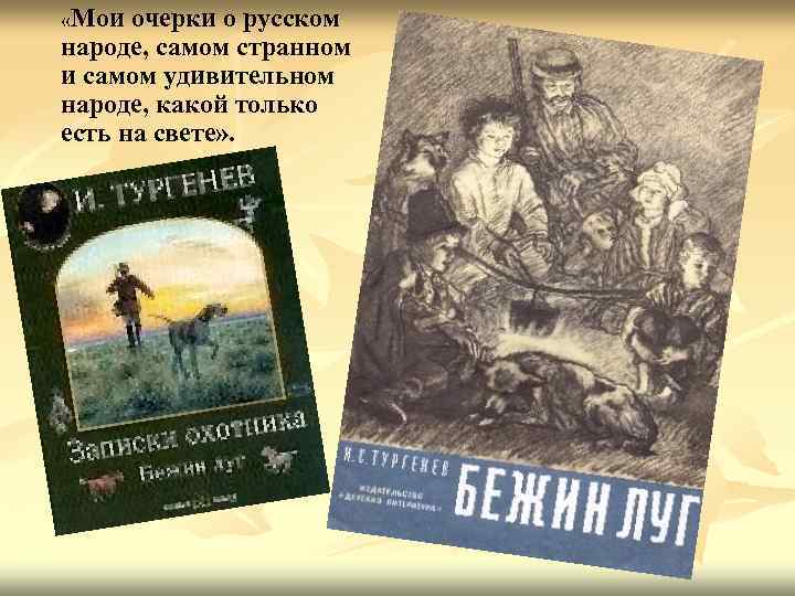  «Мои очерки о русском народе, самом странном и самом удивительном народе, какой только